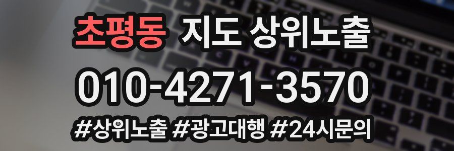 초평동 지도 상위 노출