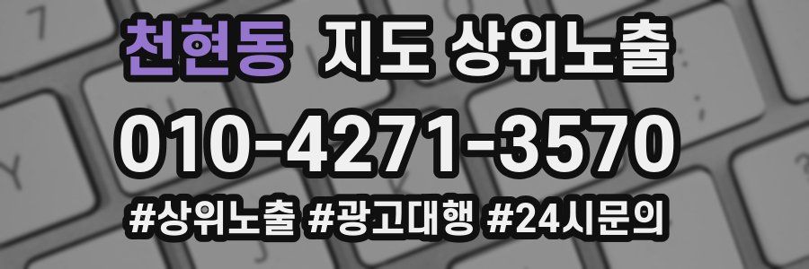 천현동 지도 상위 노출
