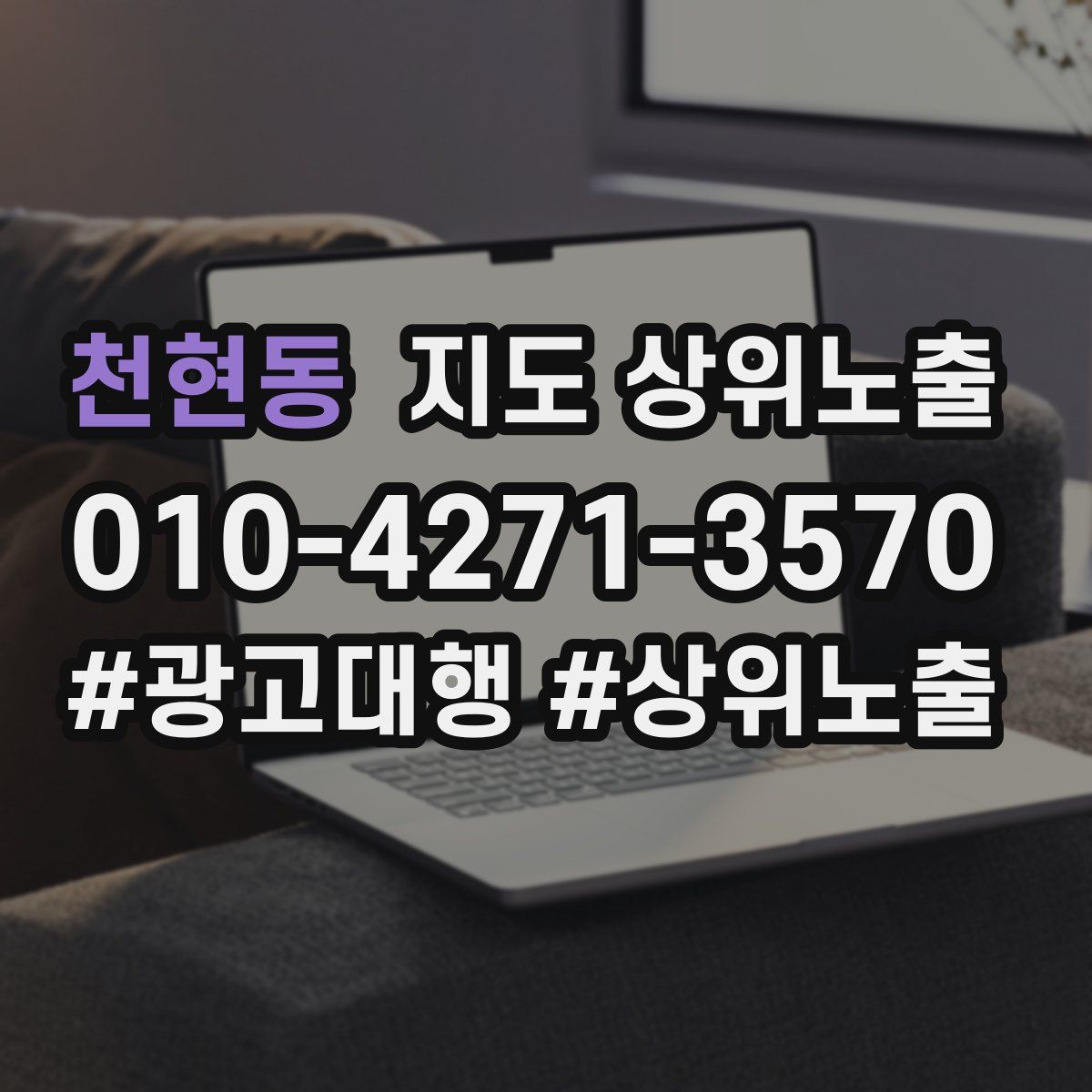 천현동 지도 상위 노출