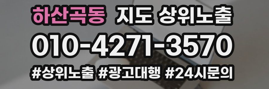 하산곡동 지도 상위 노출