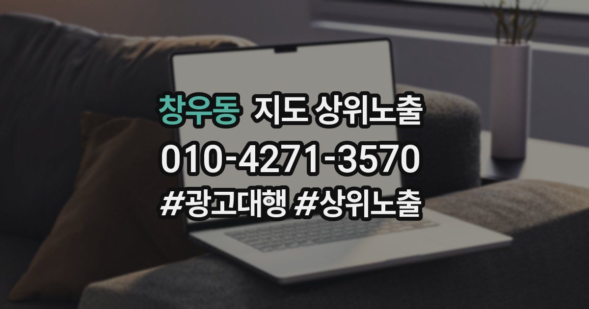 창우동 지도 상위 노출