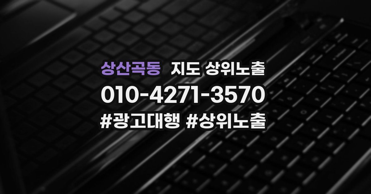 상산곡동 지도 상위 노출