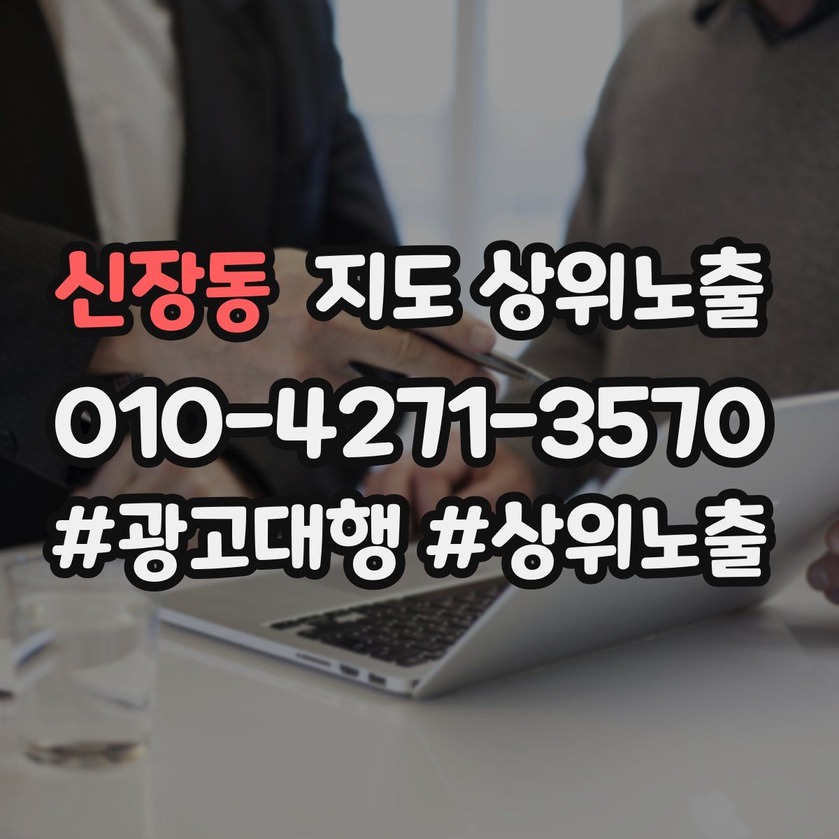 신장동 지도 상위 노출