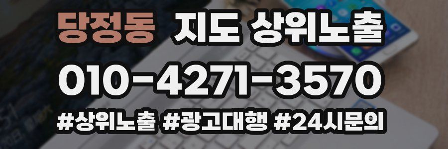당정동 지도 상위 노출