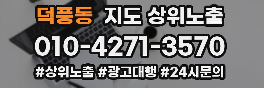 덕풍동 지도 상위 노출