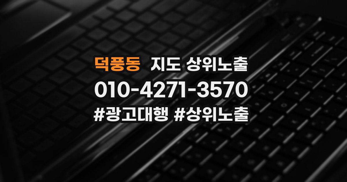 덕풍동 지도 상위 노출