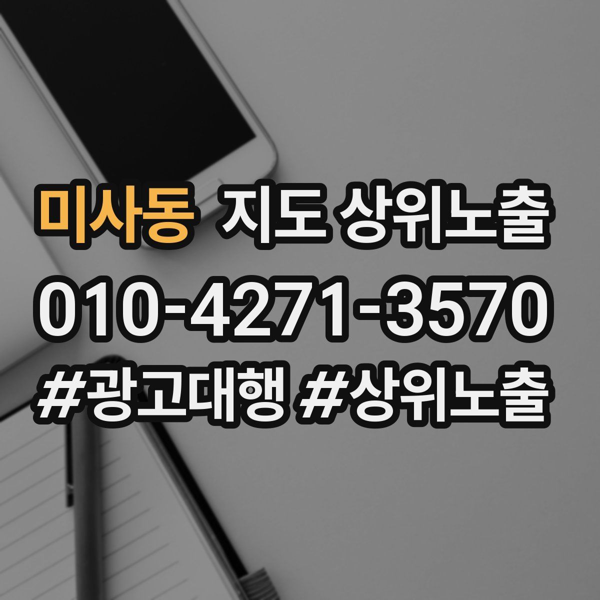 미사동 지도 상위 노출