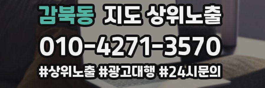 감북동 지도 상위 노출