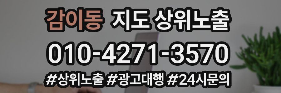 감이동 지도 상위 노출