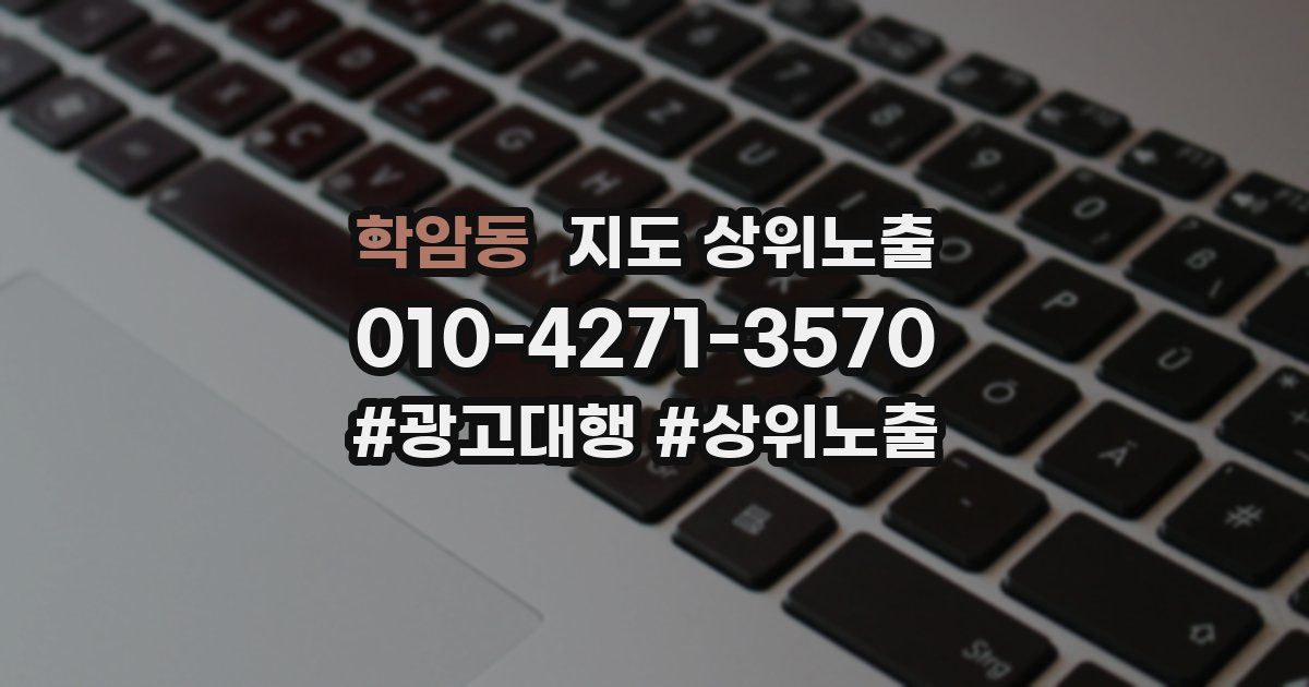 학암동 지도 상위 노출
