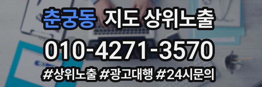 춘궁동 지도 상위 노출