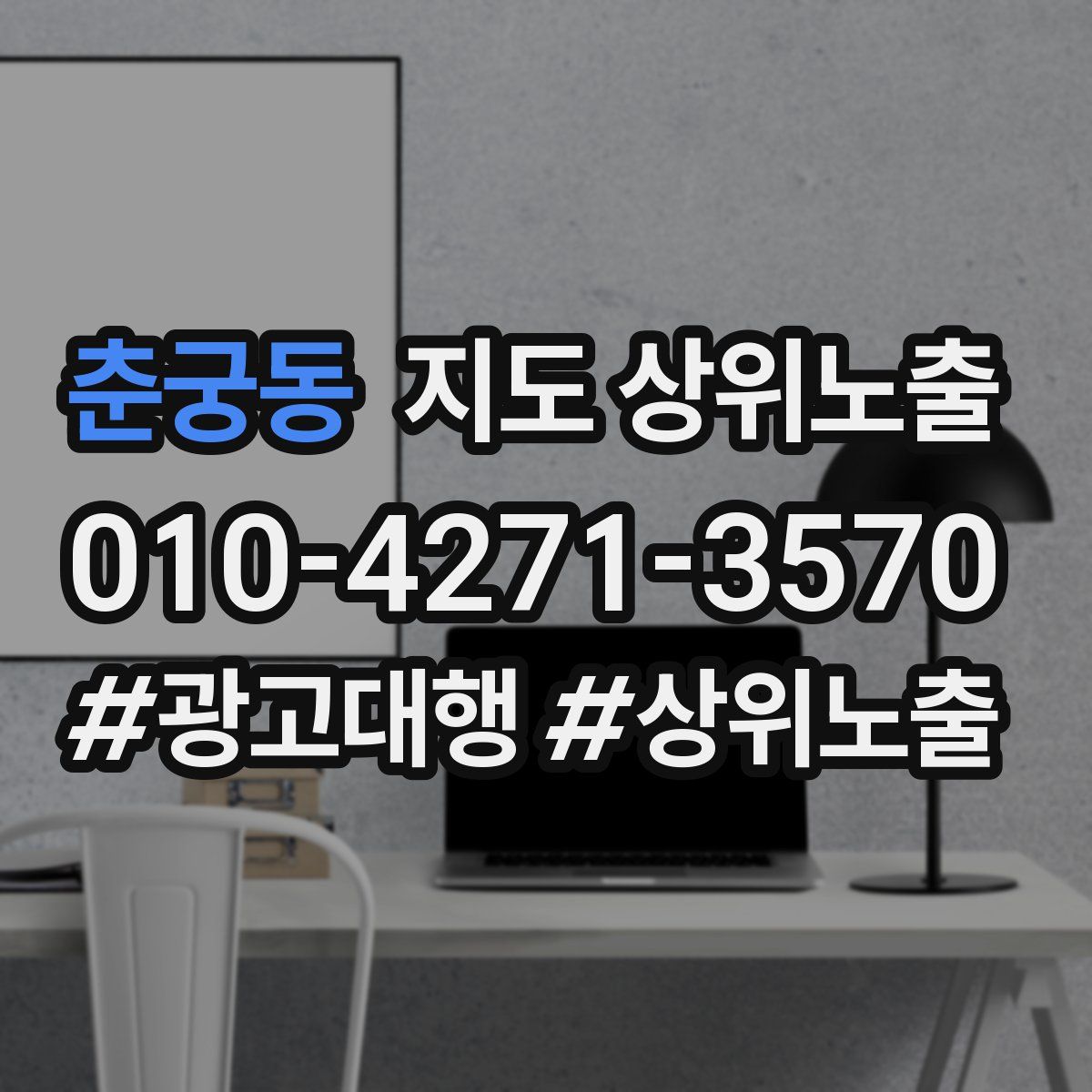 춘궁동 지도 상위 노출