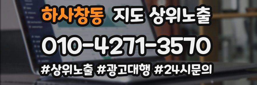 하사창동 지도 상위 노출