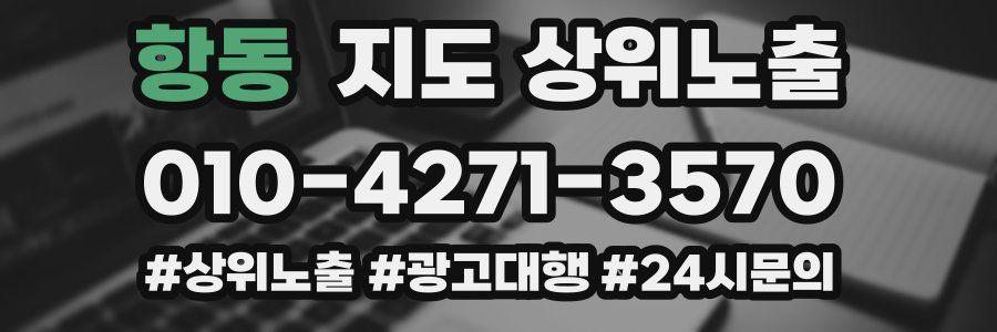 항동 지도 상위 노출