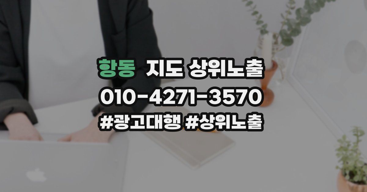 항동 지도 상위 노출