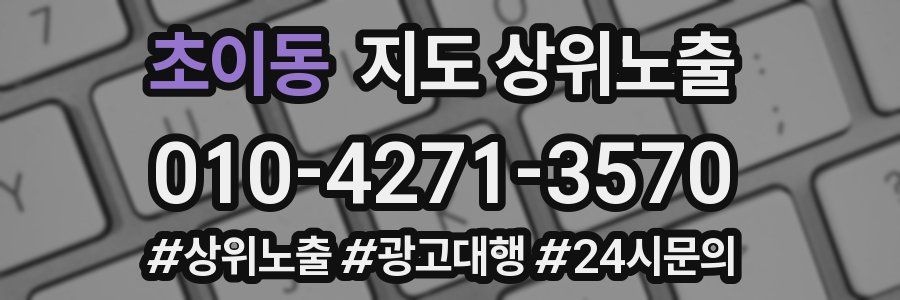 초이동 지도 상위 노출