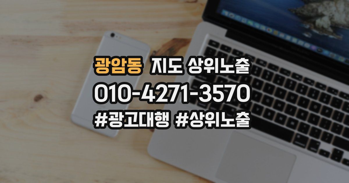 광암동 지도 상위 노출