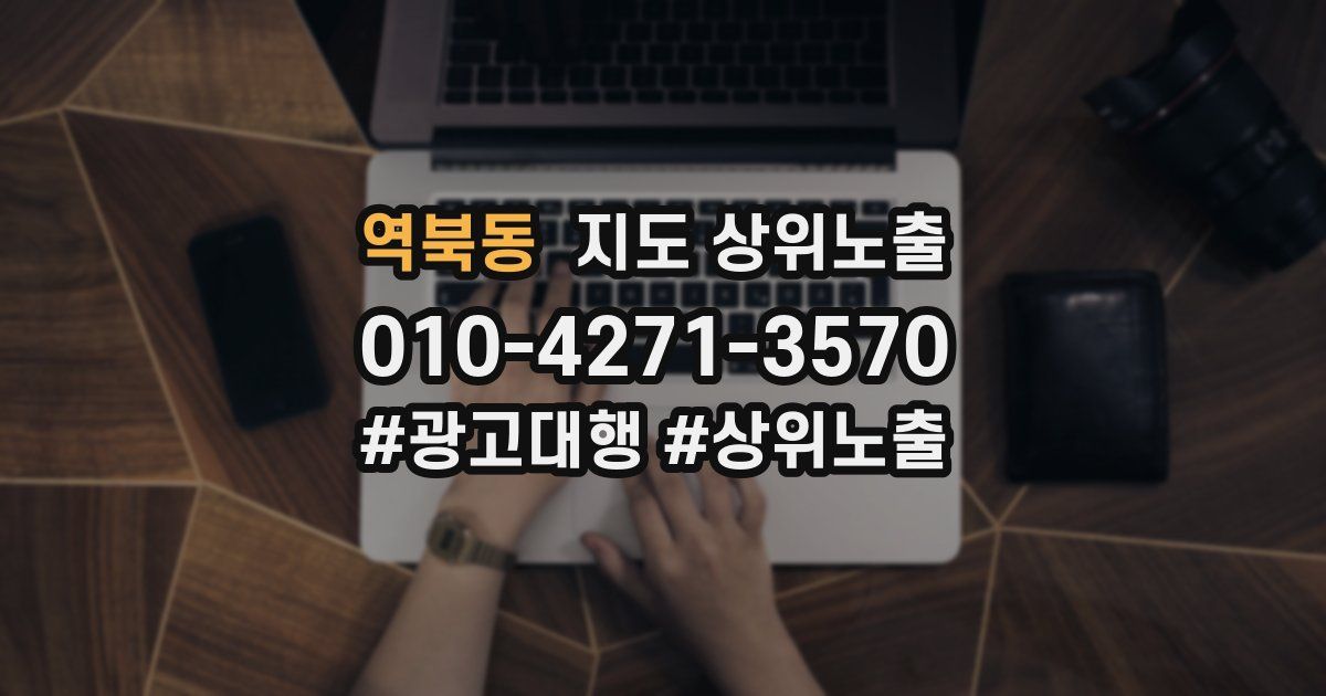 역북동 지도 상위 노출