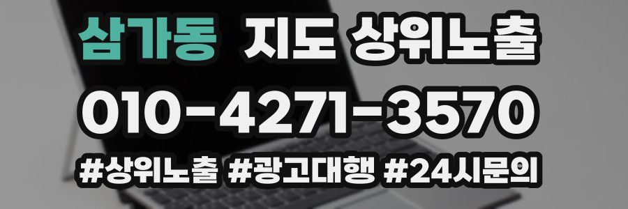 삼가동 지도 상위 노출