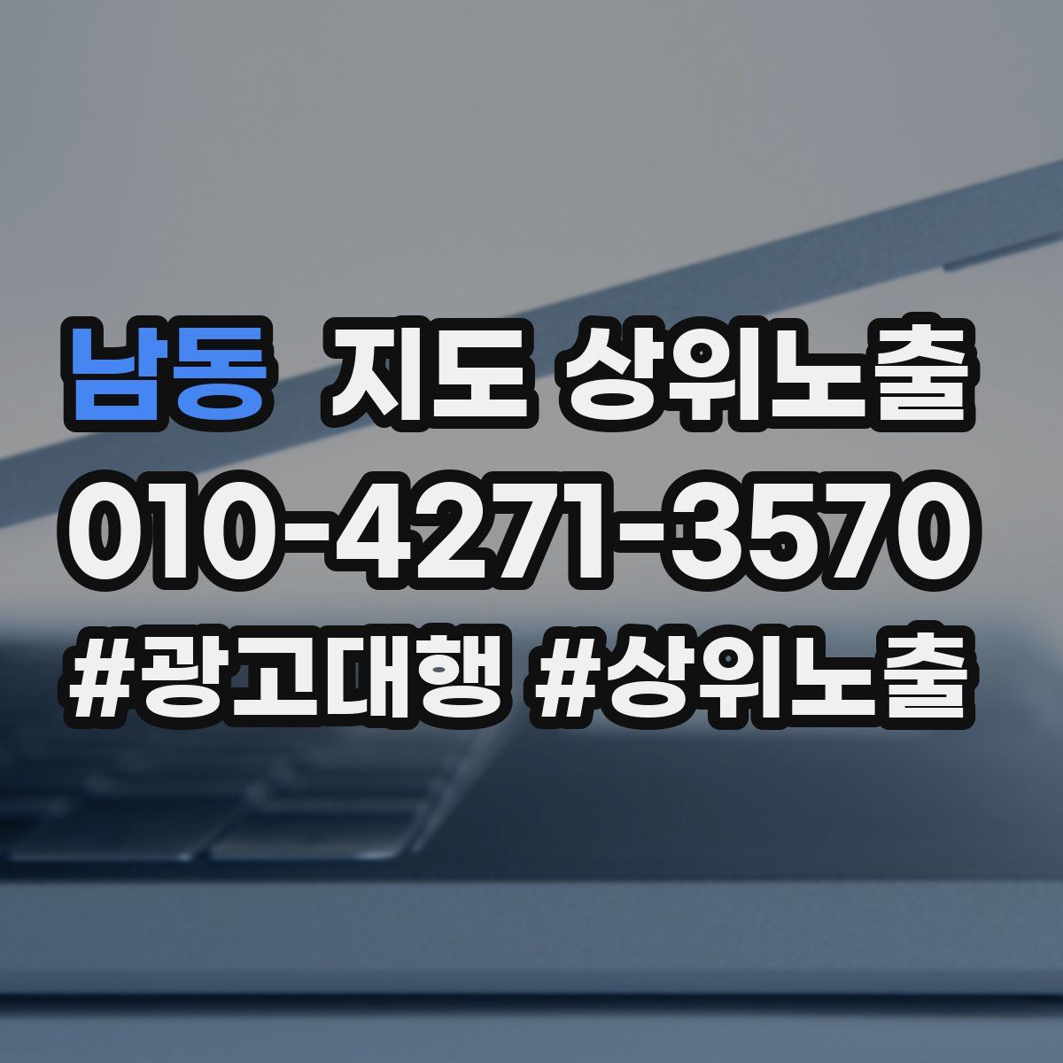 남동 지도 상위 노출