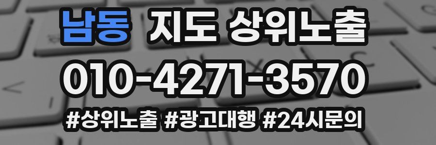 남동 지도 상위 노출