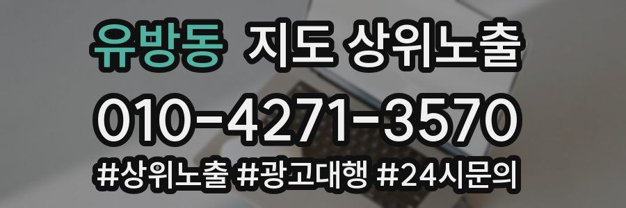유방동 지도 상위 노출