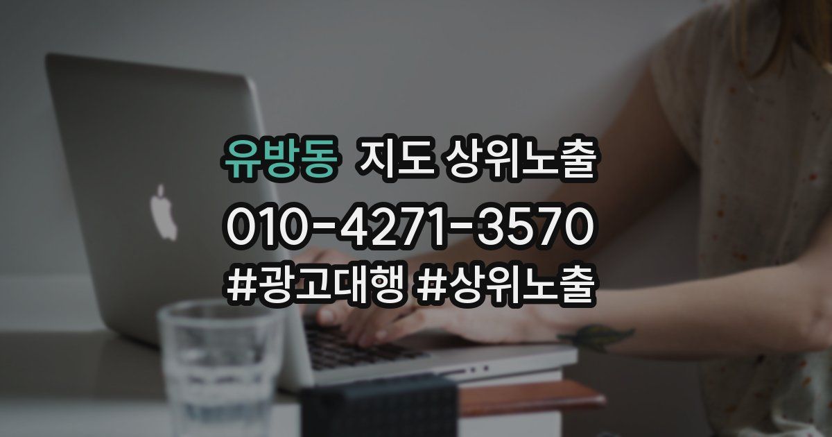 유방동 지도 상위 노출