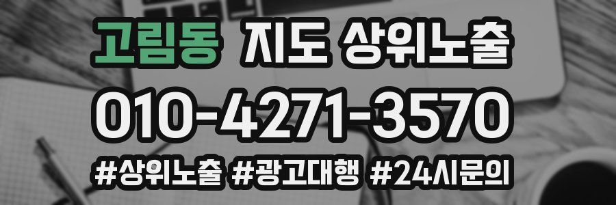 고림동 지도 상위 노출
