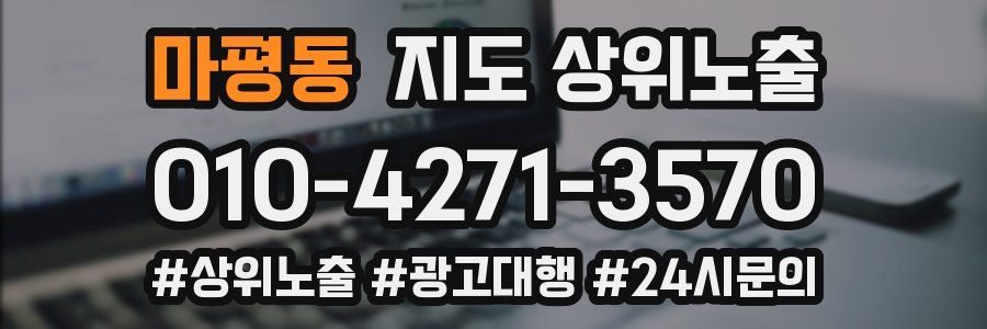 마평동 지도 상위 노출