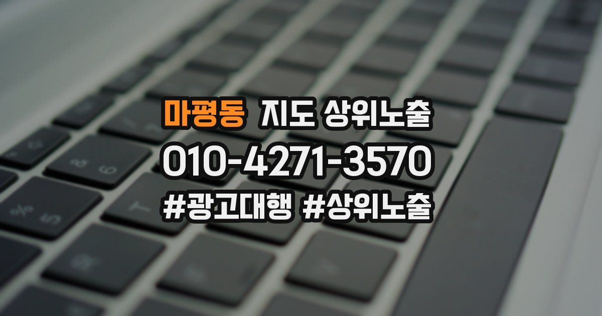 마평동 지도 상위 노출