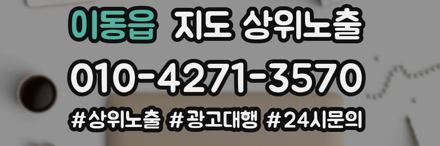 이동읍 지도 상위 노출