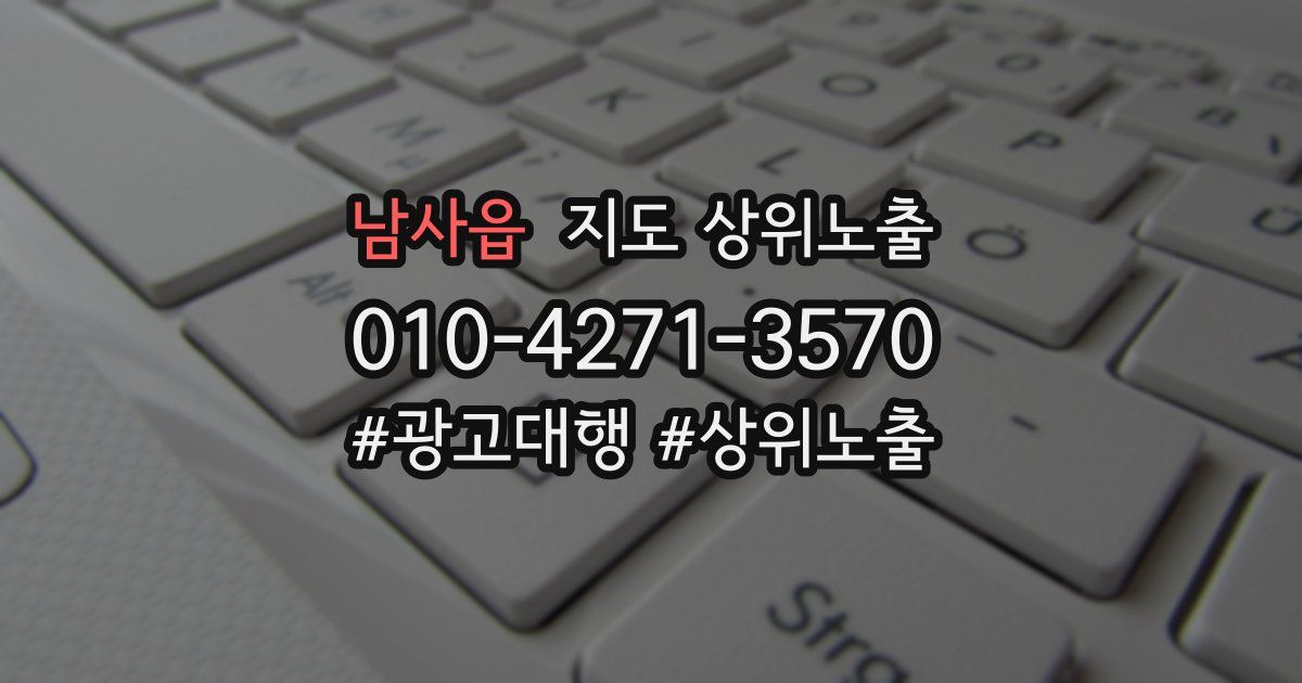 남사읍 지도 상위 노출