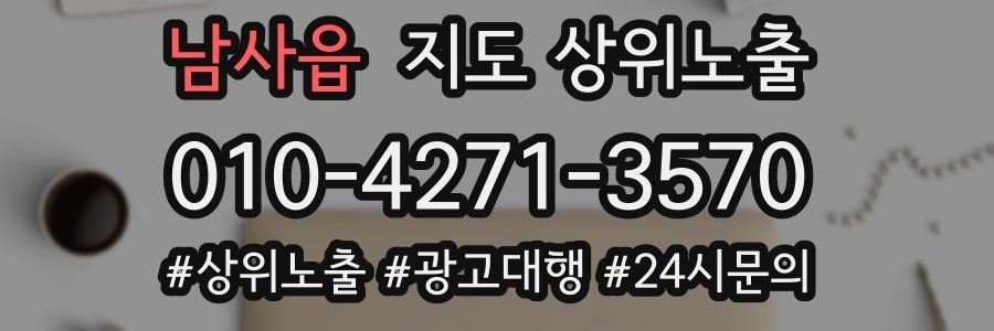 남사읍 지도 상위 노출
