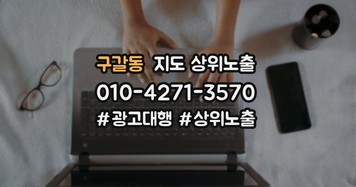 구갈동 지도 상위 노출