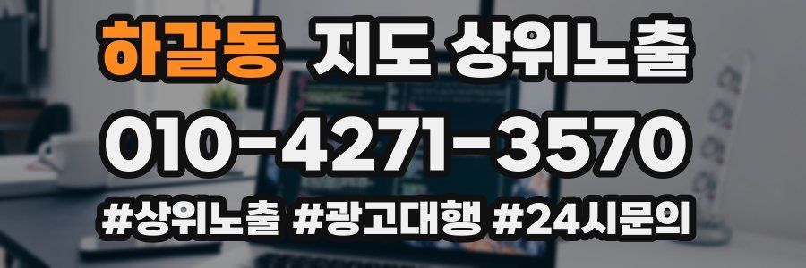하갈동 지도 상위 노출