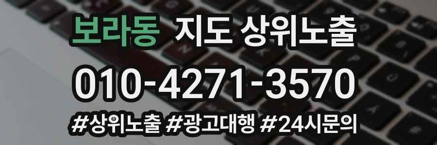 보라동 지도 상위 노출