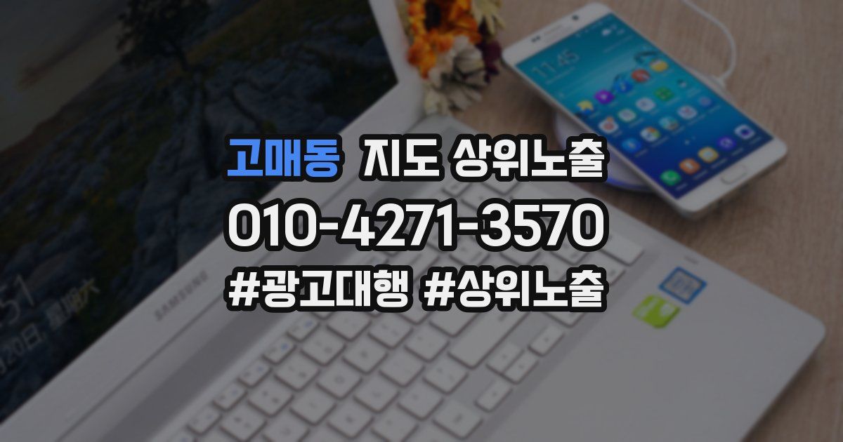 고매동 지도 상위 노출