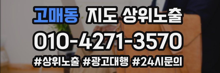 고매동 지도 상위 노출