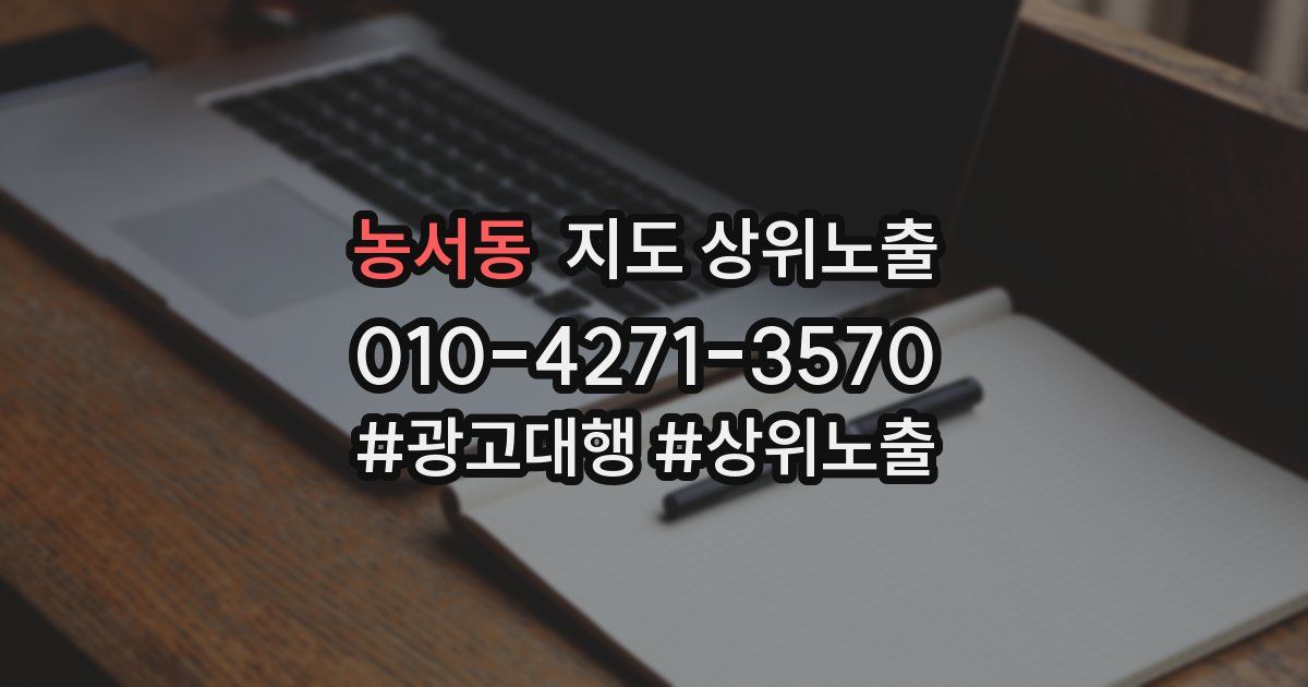 농서동 지도 상위 노출