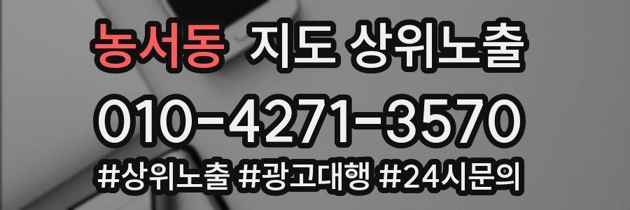 농서동 지도 상위 노출