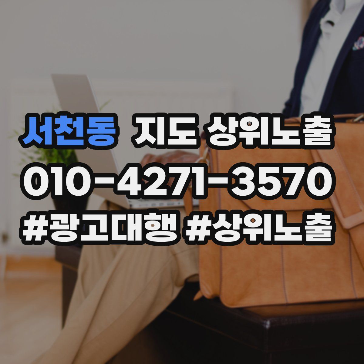 서천동 지도 상위 노출