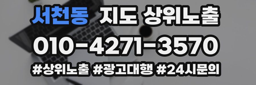 서천동 지도 상위 노출