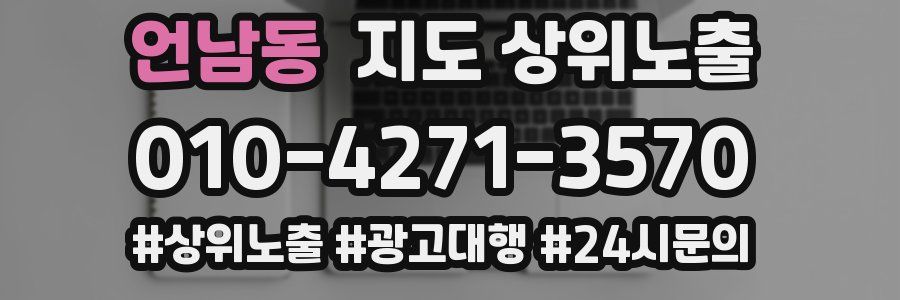 언남동 지도 상위 노출