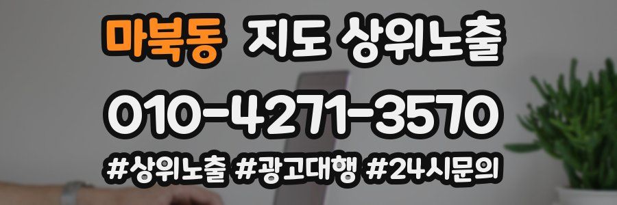 마북동 지도 상위 노출