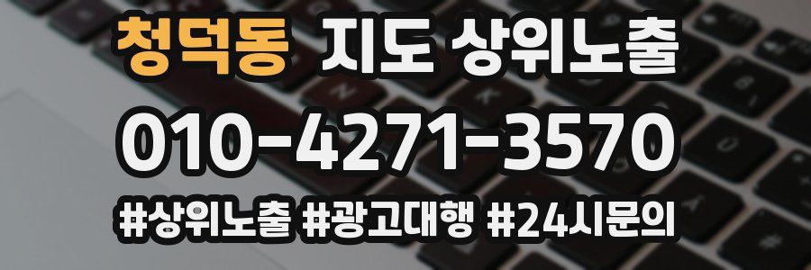 청덕동 지도 상위 노출