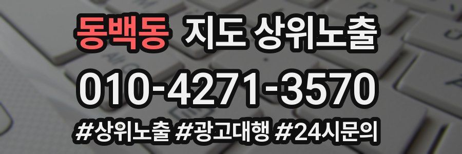 동백동 지도 상위 노출