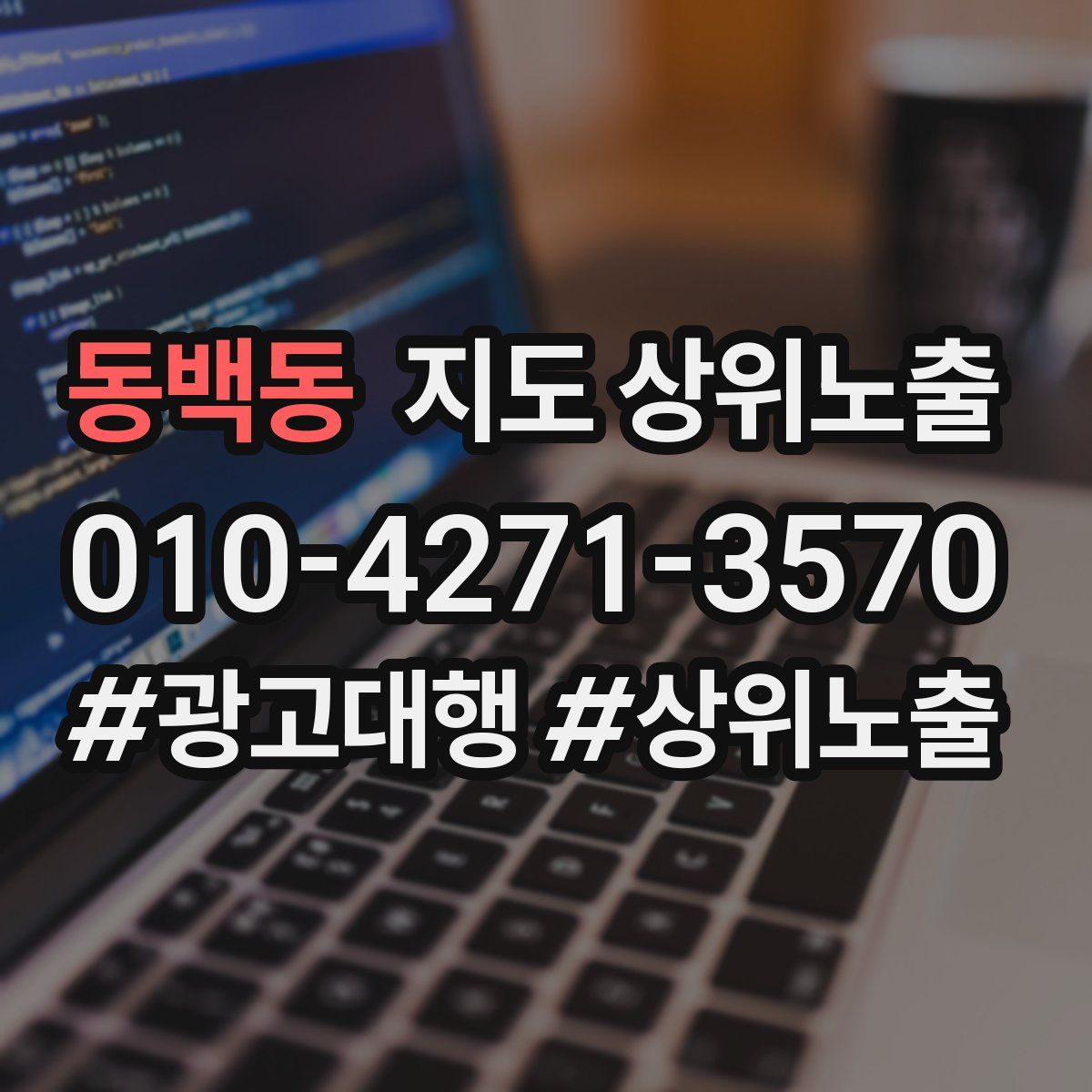 동백동 지도 상위 노출