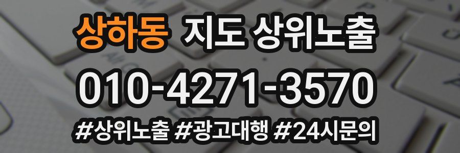 상하동 지도 상위 노출