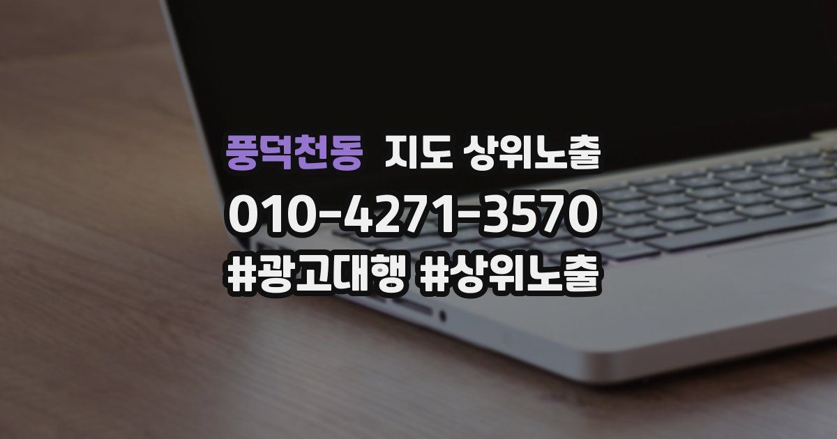 풍덕천동 지도 상위 노출