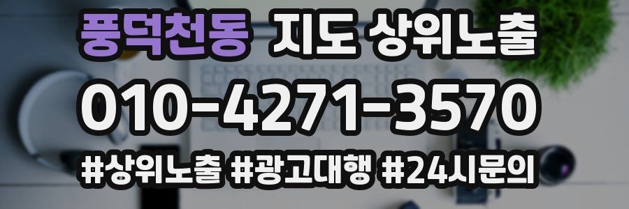 풍덕천동 지도 상위 노출